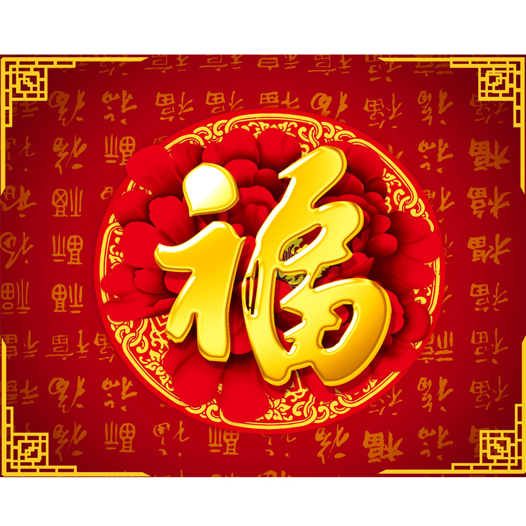 新年大吉，五福臨門