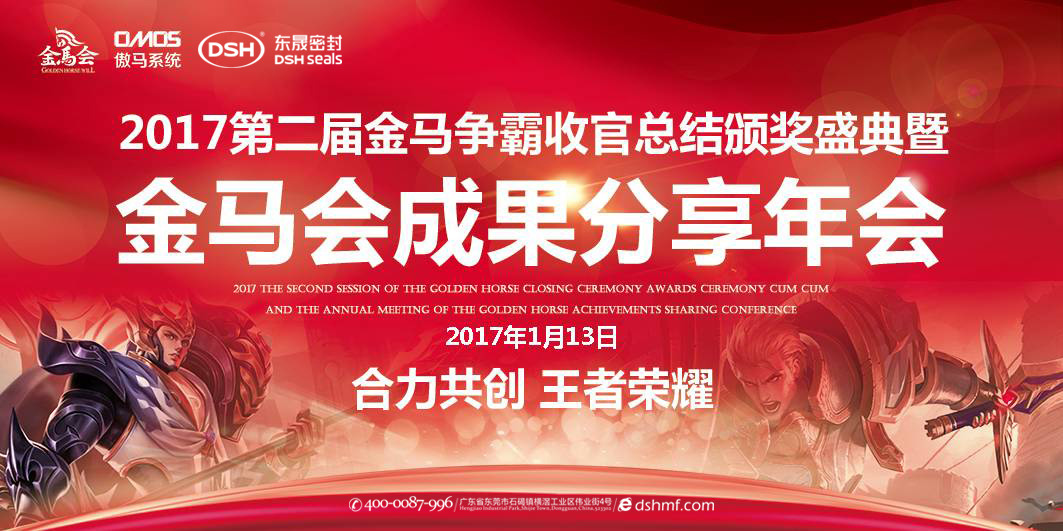 東晟密封件：2017年第二屆金馬爭霸perfect收官總結(jié)頒獎盛典！  
