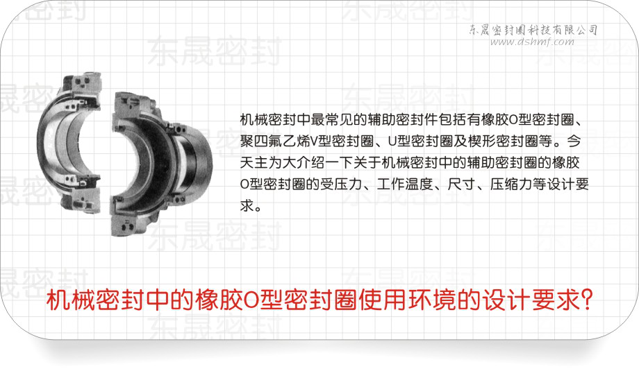 橡膠O型密封圈中的機械密封圈使用環(huán)境的設計要求？