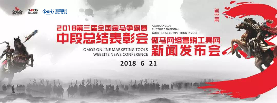第三全國金馬爭霸賽暨傲馬網(wǎng)絡營銷工具網(wǎng)”上線的新聞發(fā)布會
