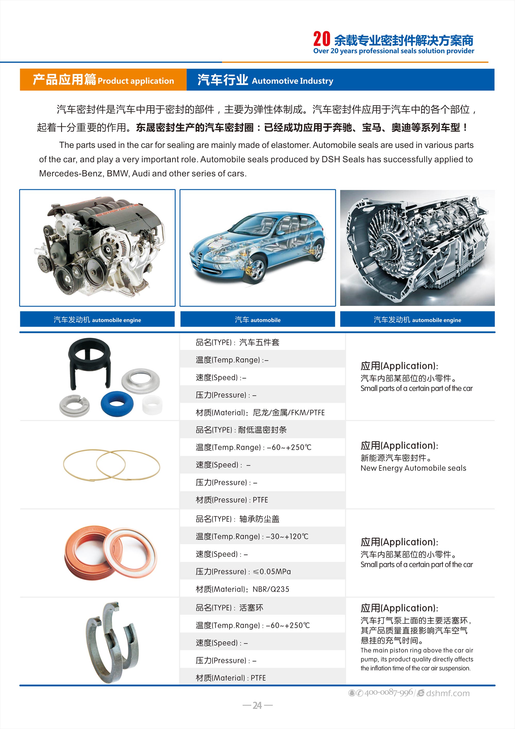 汽車行業(yè)專用密封件廠 - 包括氣（汽）門密封件,汽車油封,車窗,車身,座椅,天窗密封條，發(fā)動(dòng)機(jī)箱油封和后備箱等部位，起到防水、密封等作用。