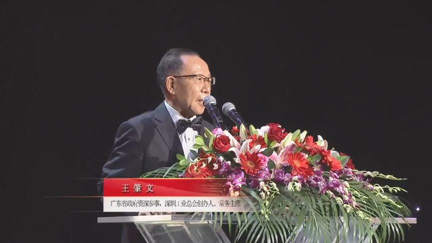 廣東省政府資深參事，深圳工業(yè)總會(huì)創(chuàng)辦人、常務(wù)主席王肇文先生