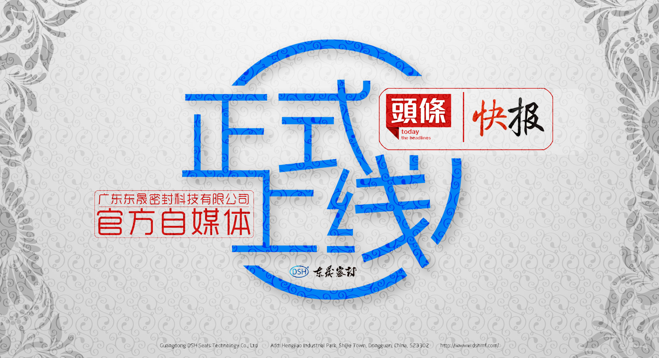 廣東東晟密封科技有限公司的頭條、快報官方自媒體上線啦！