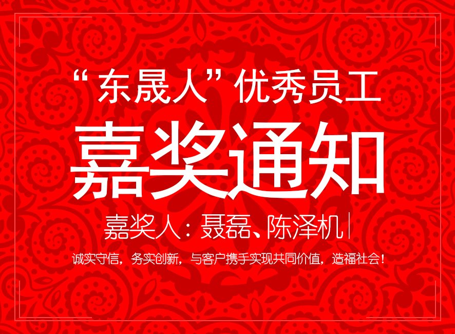 “東晟人”優(yōu)異員工嘉獎通知：聶磊、陳澤機(jī)