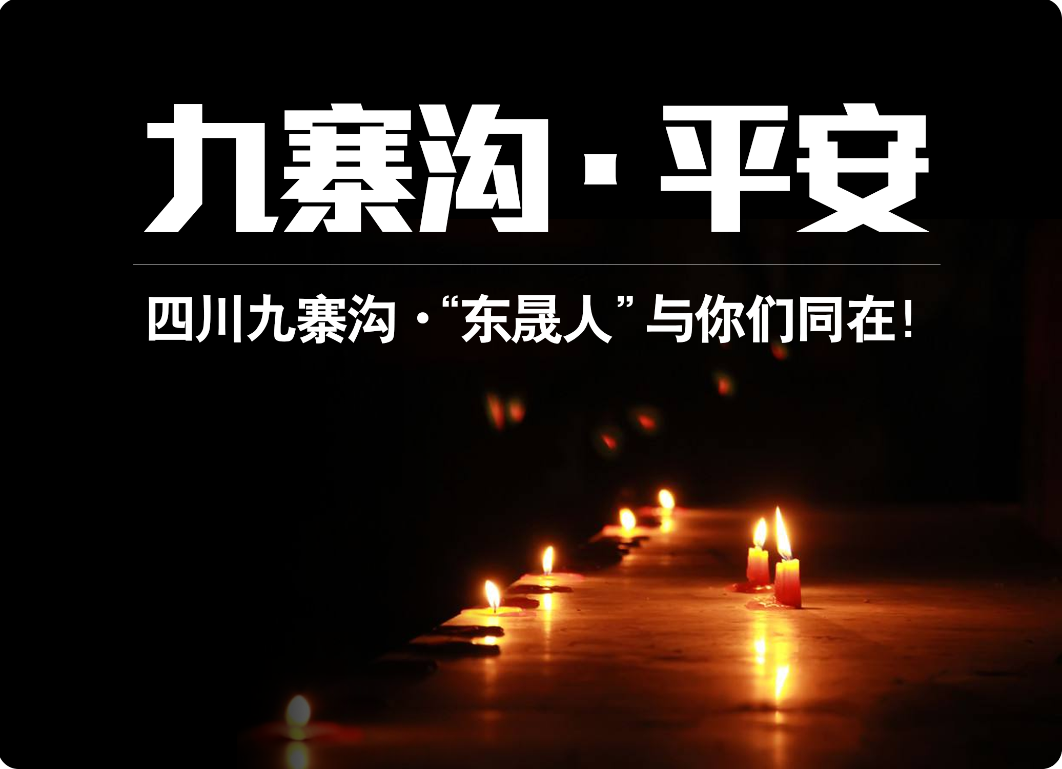 四川九寨溝7.0級地震，“東晟人”為震區(qū)人民祈福！