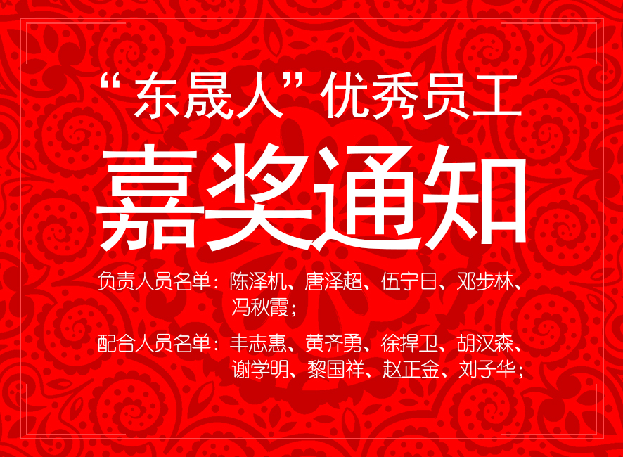 “東晟人”優(yōu)異員工嘉獎通知:您們的精神值得我們學(xué)習(xí)!
