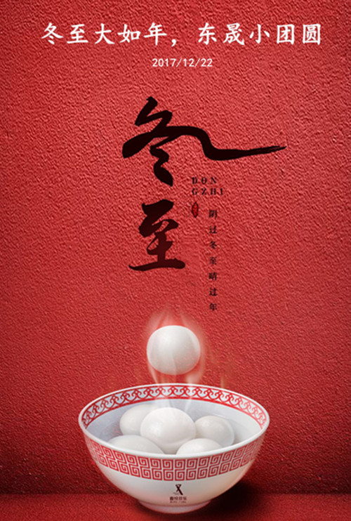 東晟密封：冬至大如年，東晟小團(tuán)圓