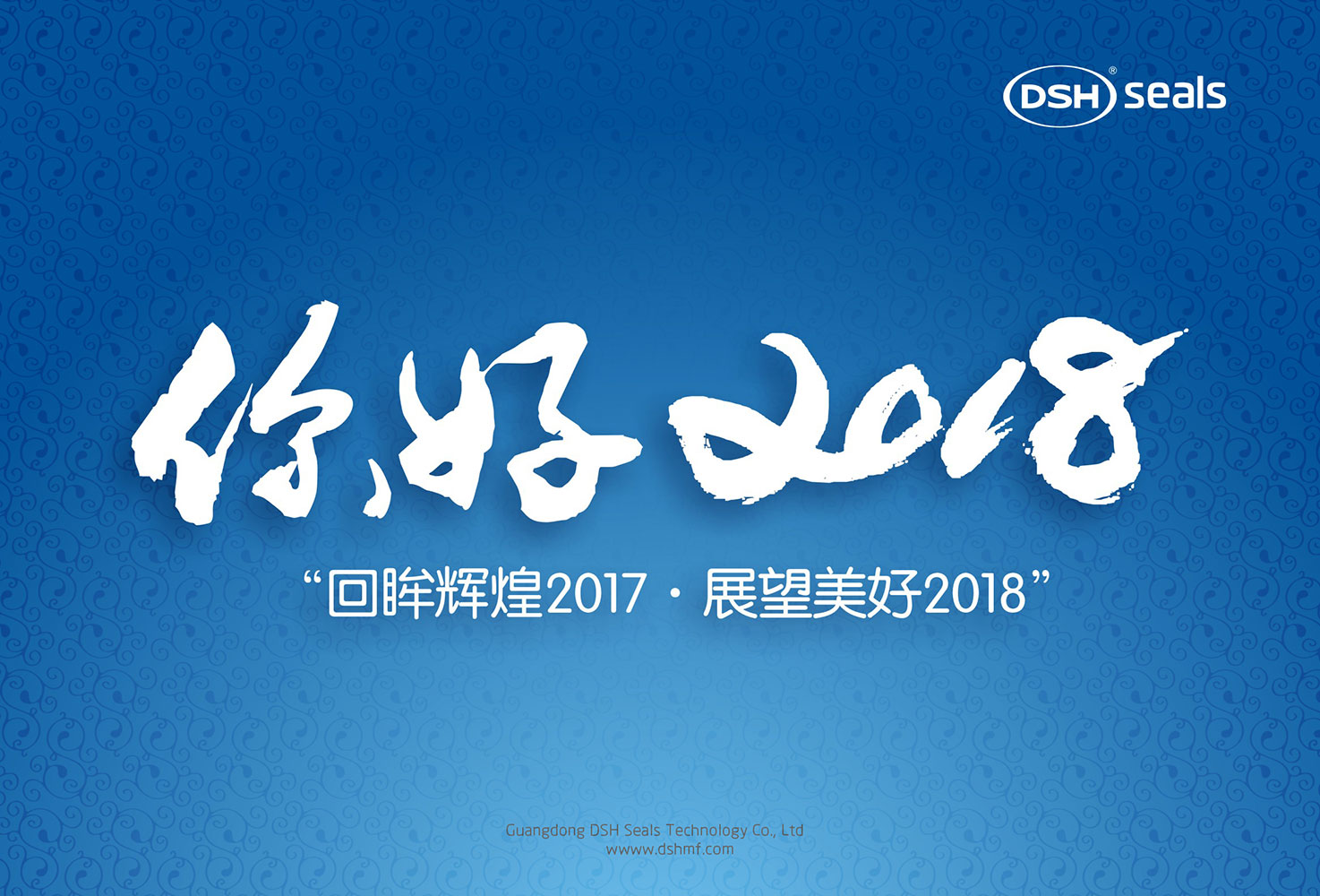 東晟密封件“回眸輝煌2017·展望美好2018！”