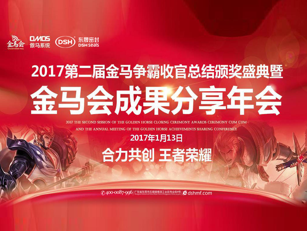 東晟密封件:2017年第二屆金馬爭霸perfect收官總結(jié)頒獎盛典!