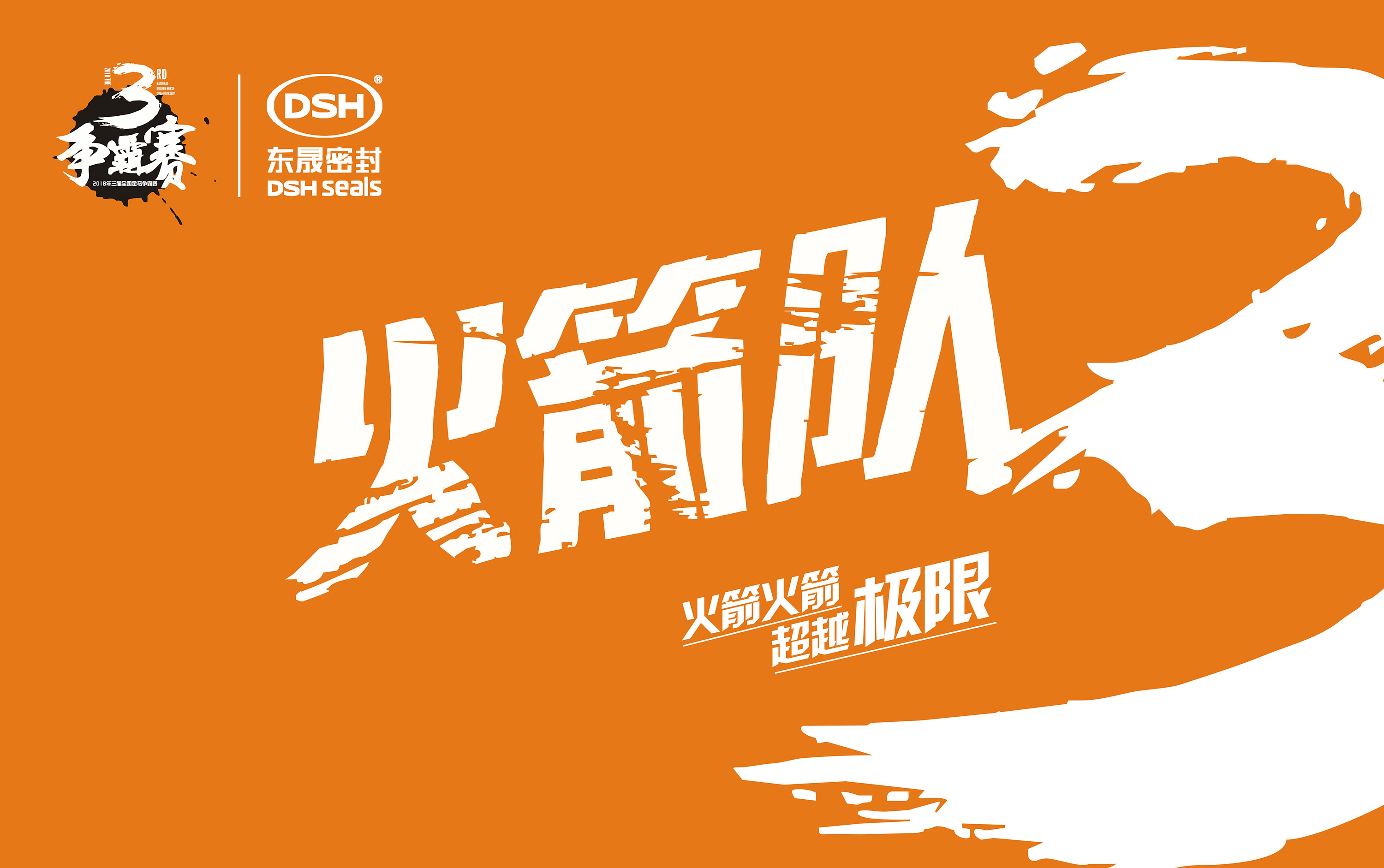 2018年第三屆金馬爭(zhēng)霸賽：“東晟人”的拓展感想心得體會(huì)！