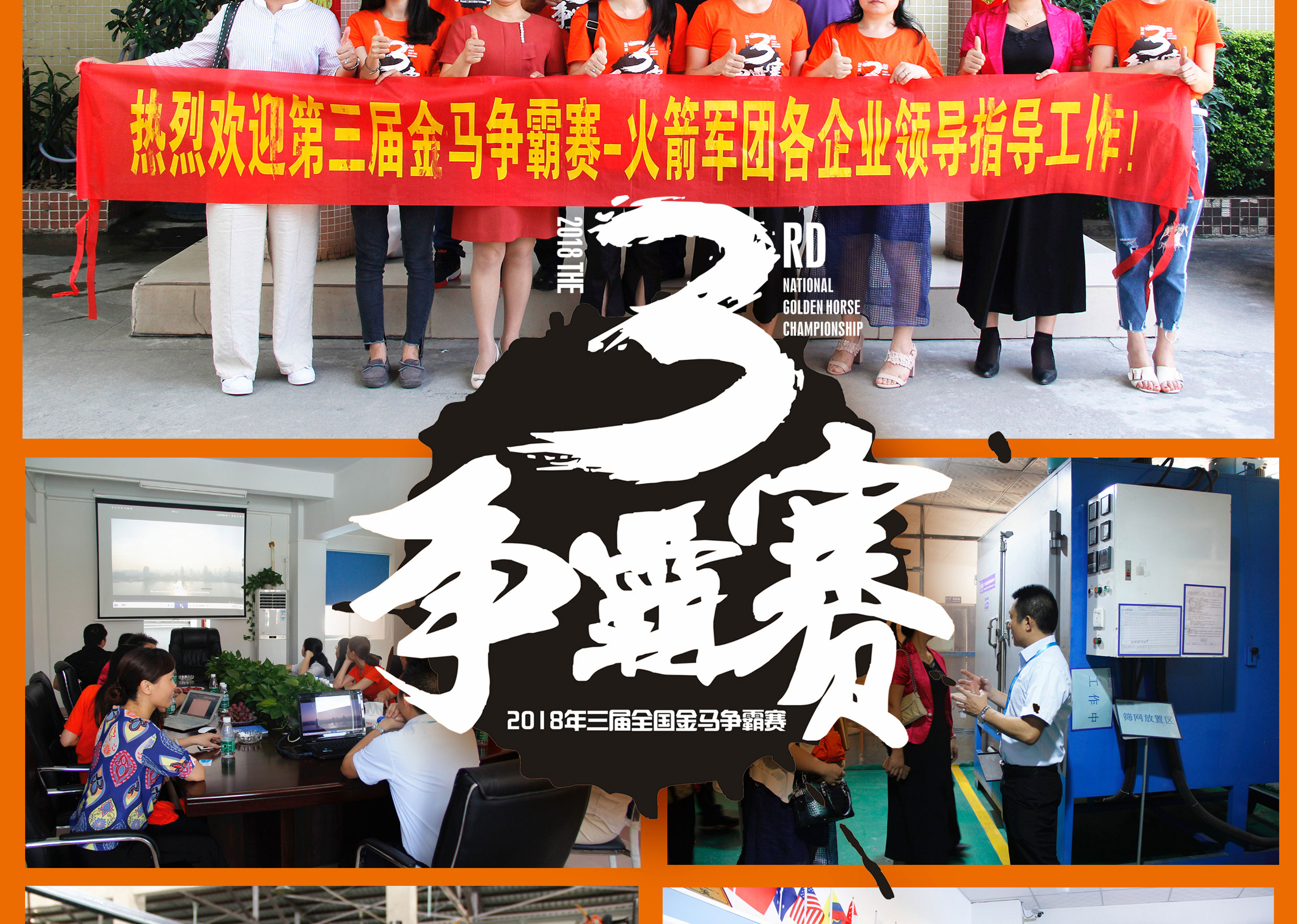 2018年第三屆爭(zhēng)霸賽：“火箭隊(duì)”線下賽前各企業(yè)走訪報(bào)道！
