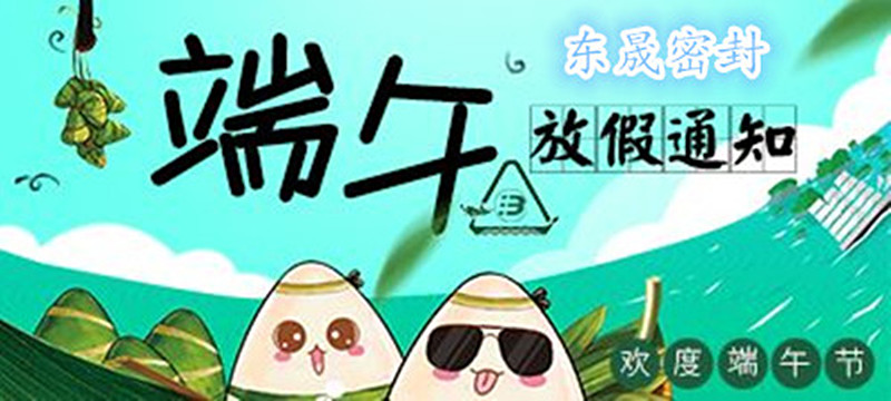 東晟密封：2018年端午佳節(jié)放假通知！