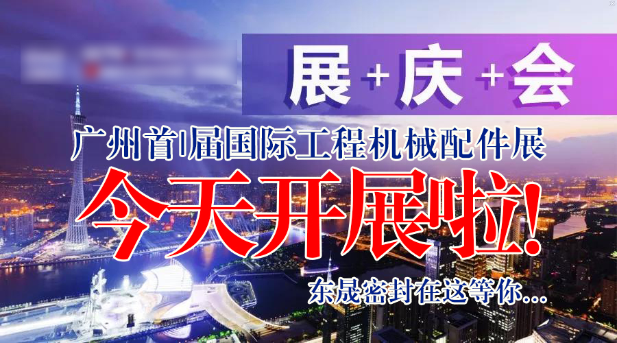 【就在今天8月7日】廣州首|屆國|際工程機械配件展今天開展啦！東晟密封在這等您…