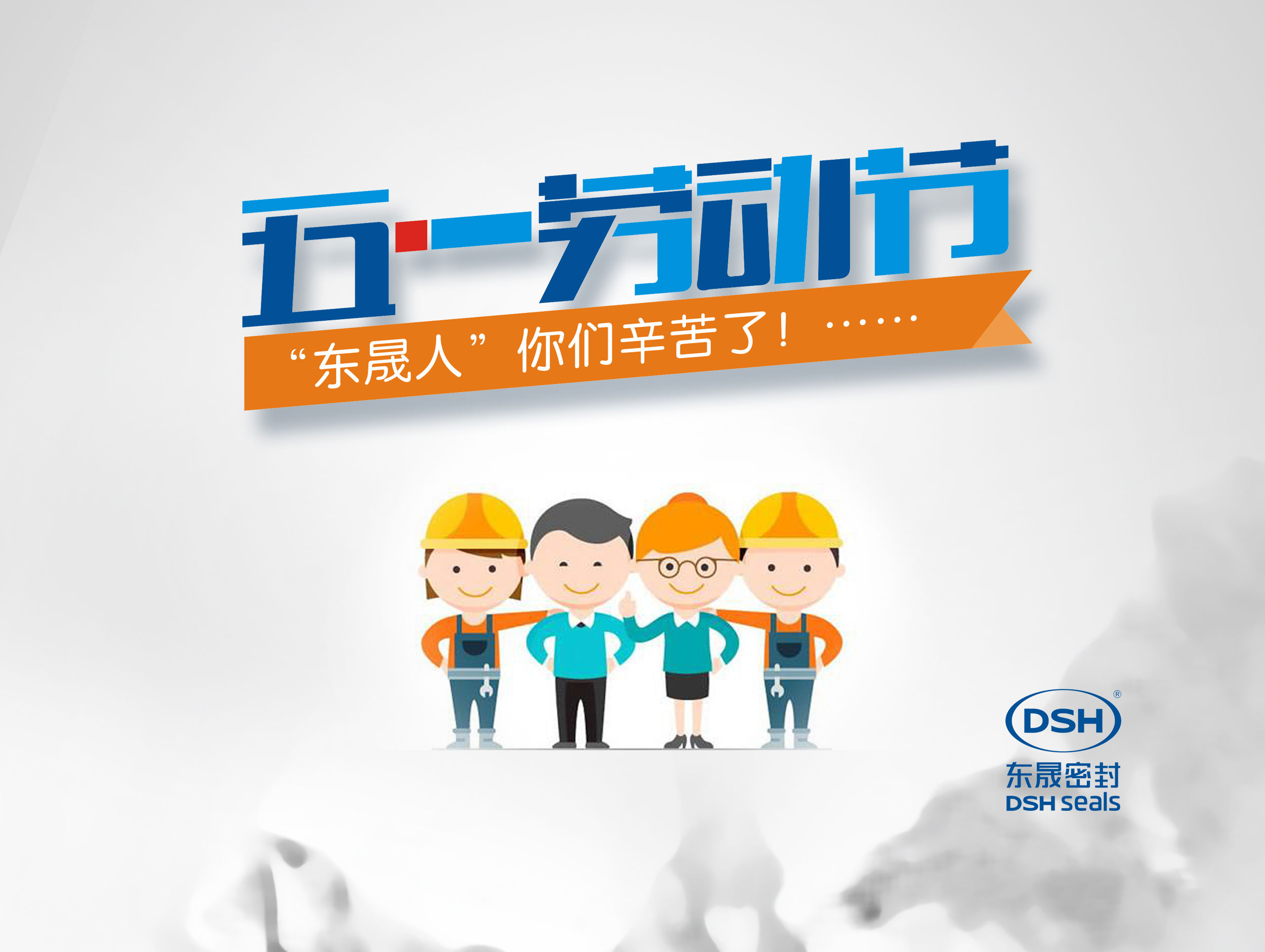 2018年東晟密封件公司的五一國(guó)際勞動(dòng)節(jié)的放假通知！