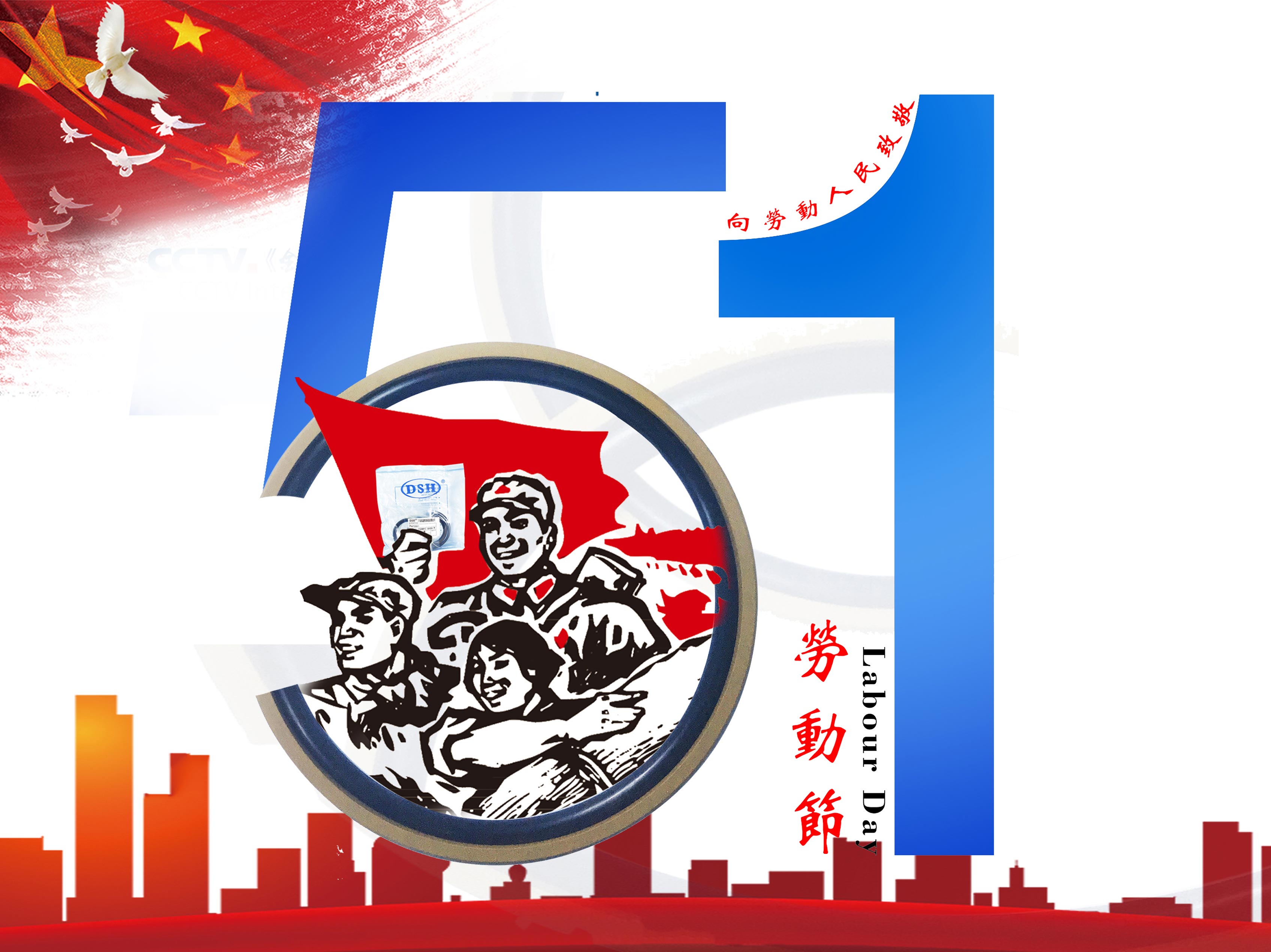 東晟密封件：2019年五·一勞動節(jié)的放假通知！