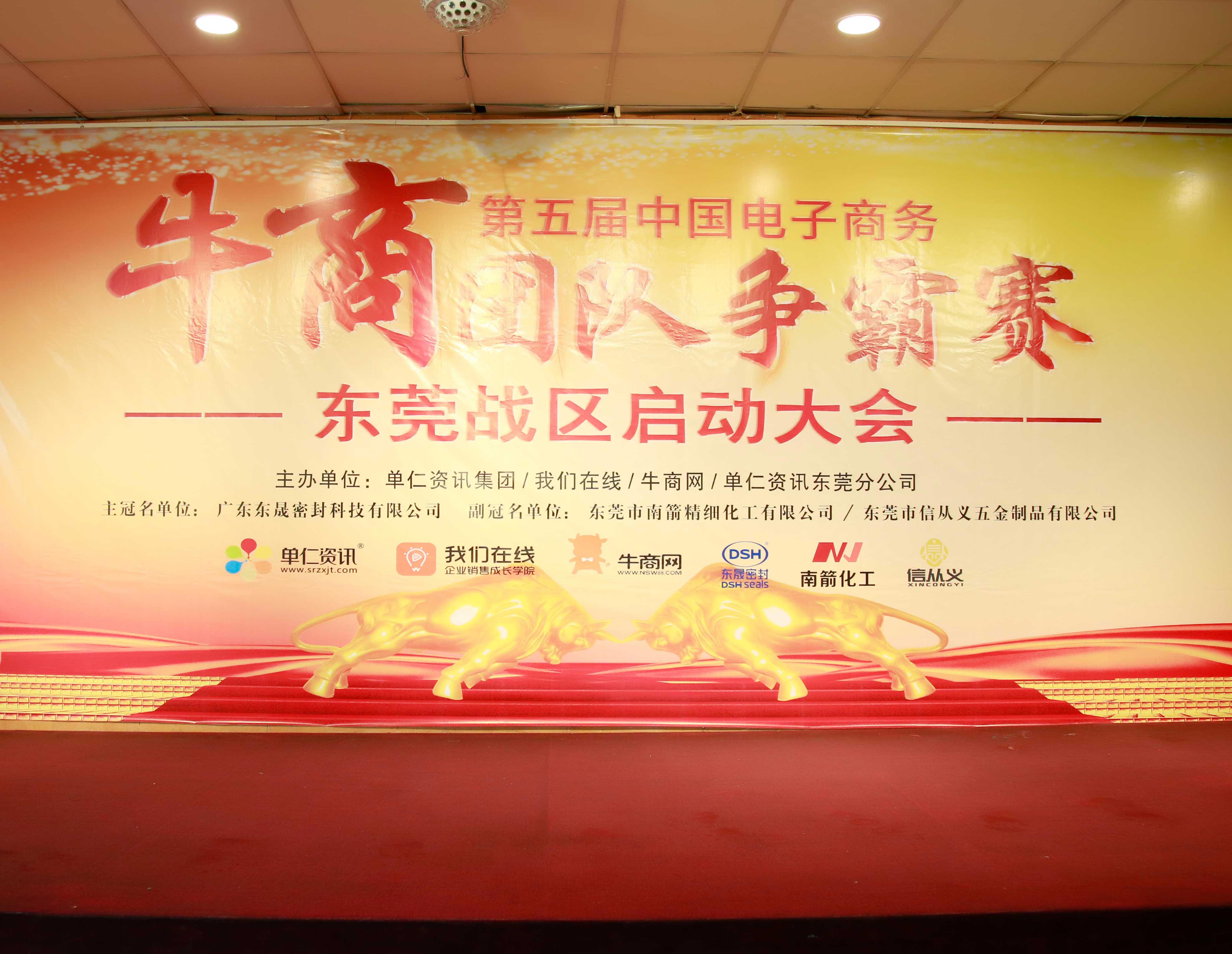 共行牛商之路，共筑中國(guó)之夢(mèng)！東晟密封件受邀參與第五屆全國(guó)牛商爭(zhēng)霸賽！