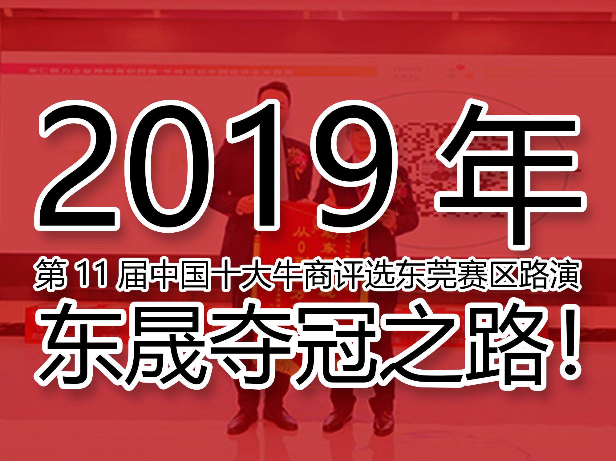 2019年第11屆中國十大牛商評(píng)選東莞賽區(qū)路演——東晟奪冠之路！