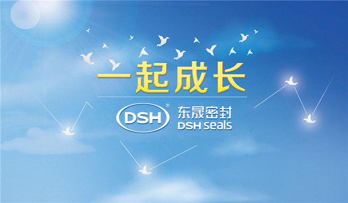愛學(xué)習(xí)樂分享，東晟密封與你共成長