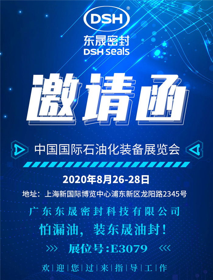 中國國際石油化裝備展覽會(huì)，東晟密封歡迎您的到來