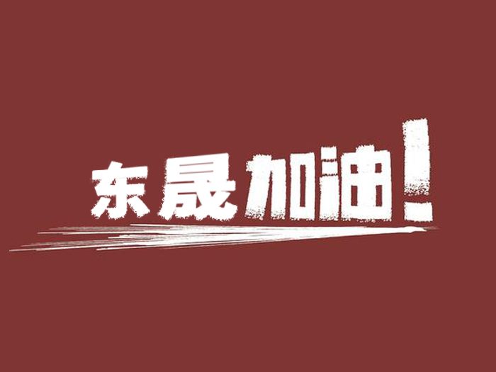 奔向目標，邁向遠方，東晟密封加油！
