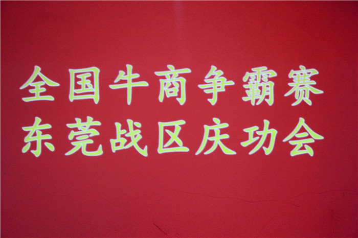 全國牛商爭霸賽，東莞戰(zhàn)區(qū)慶功會