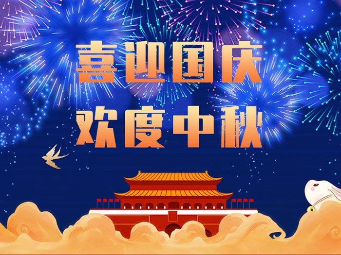 東晟密封，國慶中秋放假通知；
