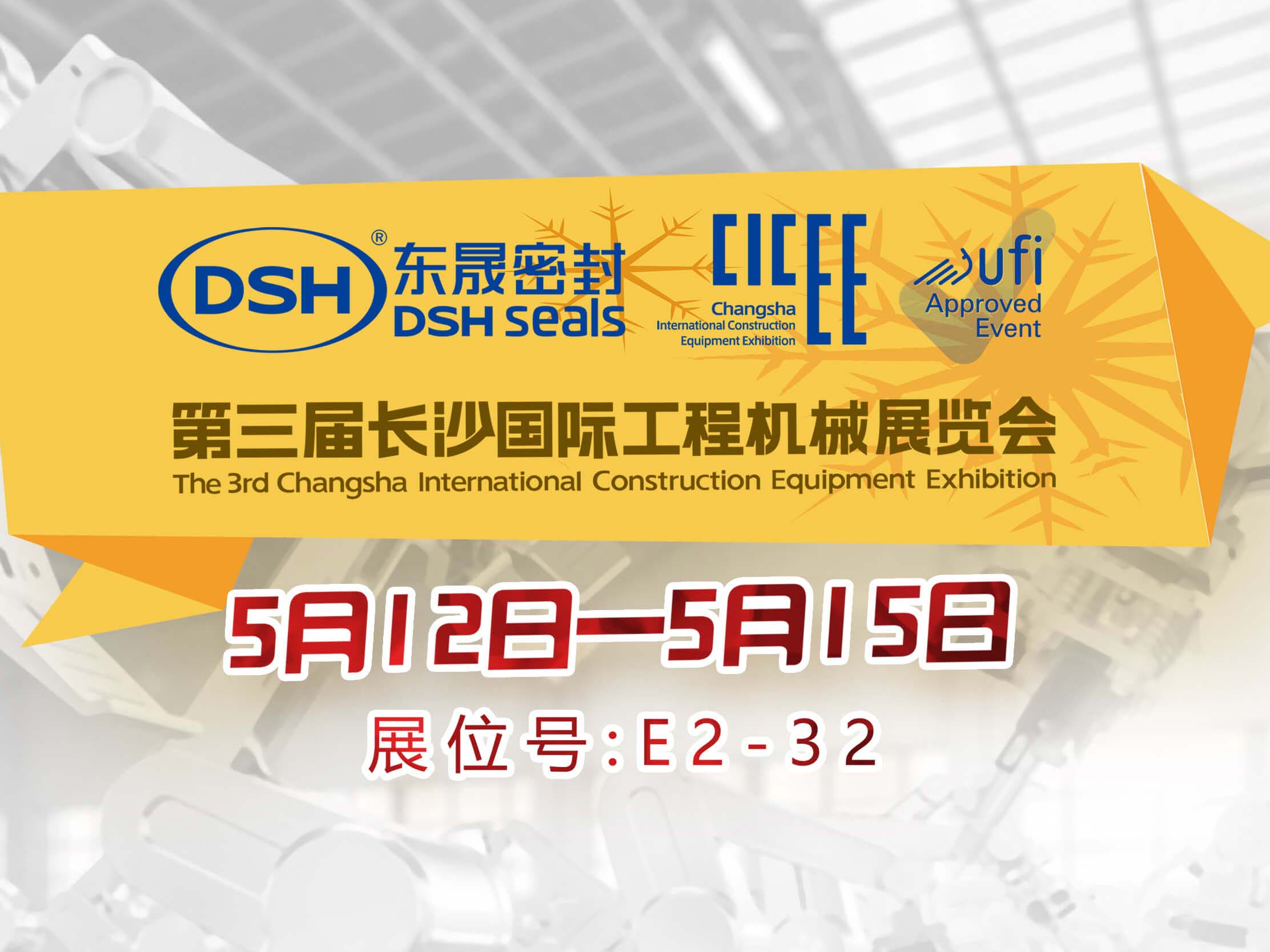 高端化、智能化、綠色化—東晟密封件參加長沙工程機(jī)械展