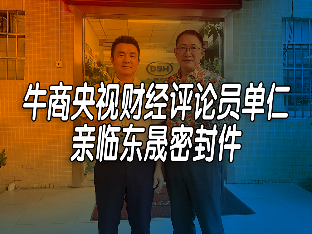 單仁先生探訪東晟密封件：品質(zhì)與文化的深度對(duì)話！