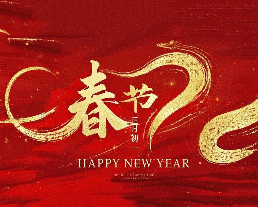 春節(jié)·祝愿大家歲歲平安，年年有余！