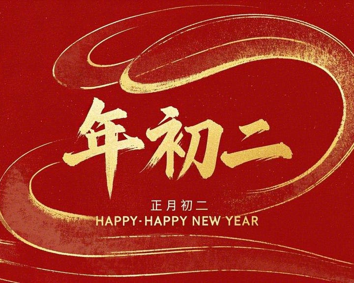 正月初二：走親訪友，傳遞新春祝福！