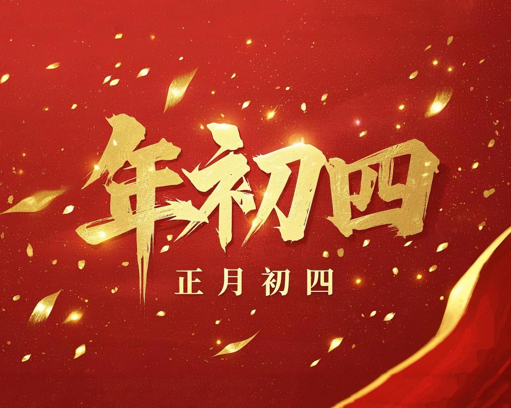 正月初四 · 接財(cái)神迎?！?好運(yùn)年年！