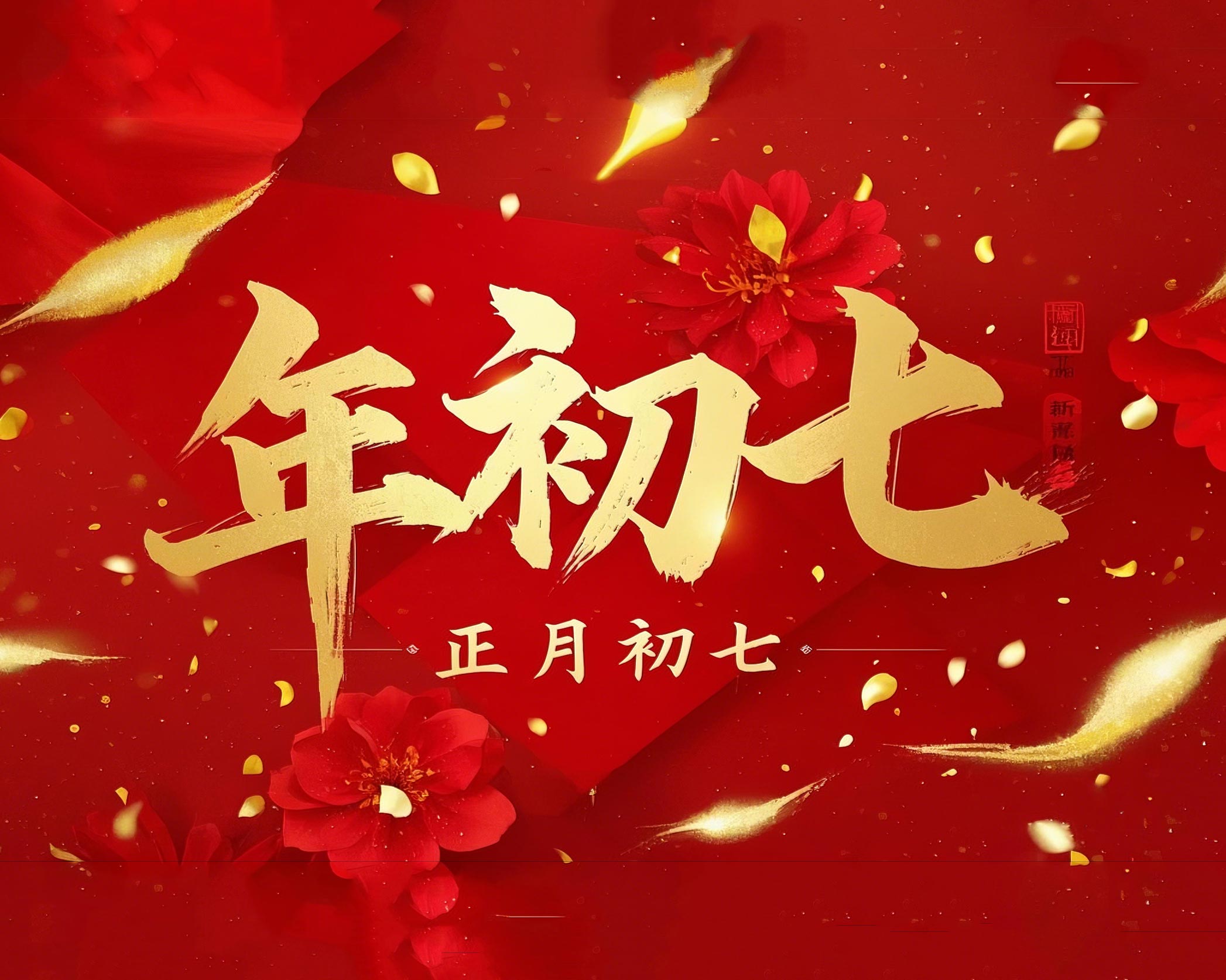大年初七：人日同慶，祈福人壽年豐！