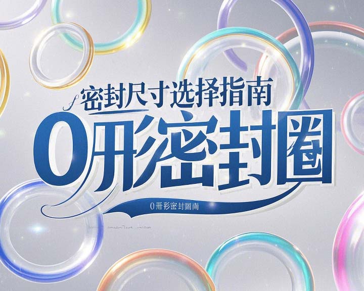 液壓挖掘機案例丨O形密封圈如何選擇正確尺寸的實用指南！??