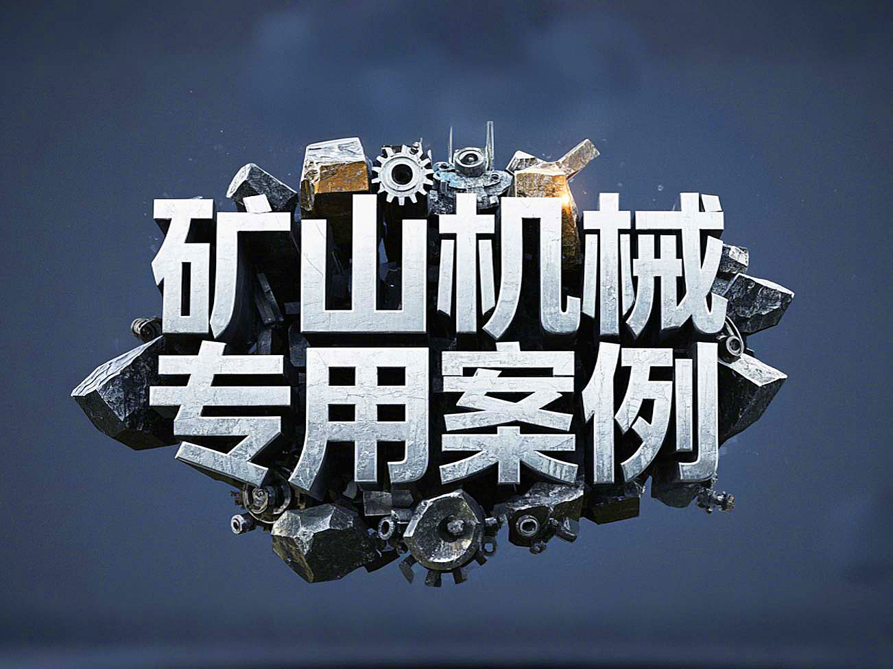 礦山機(jī)械專用案例丨硬度復(fù)合油缸密封件！表層耐磨損+內(nèi)層抗沖擊！