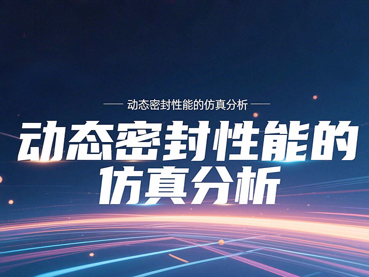 Y形密封圈為例?丨?唇型密封圈動態(tài)密封性能的仿真分析！