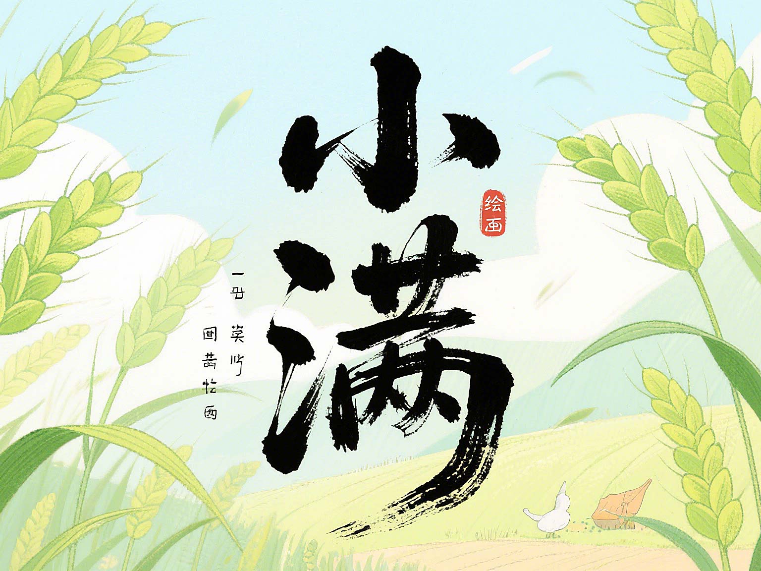 小滿未滿時(shí),智造無(wú)止境——東晟密封的節(jié)氣創(chuàng)新哲學(xué)!