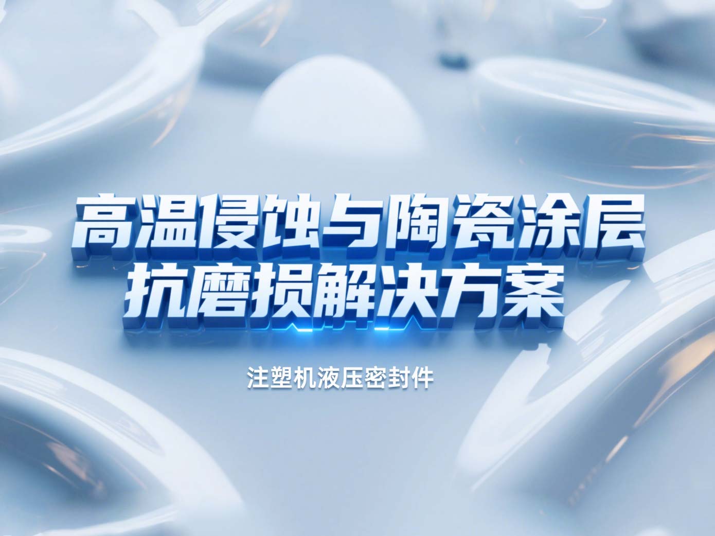 注塑機液壓密封件 ? 高溫侵蝕與陶瓷涂層抗磨損解決方案！