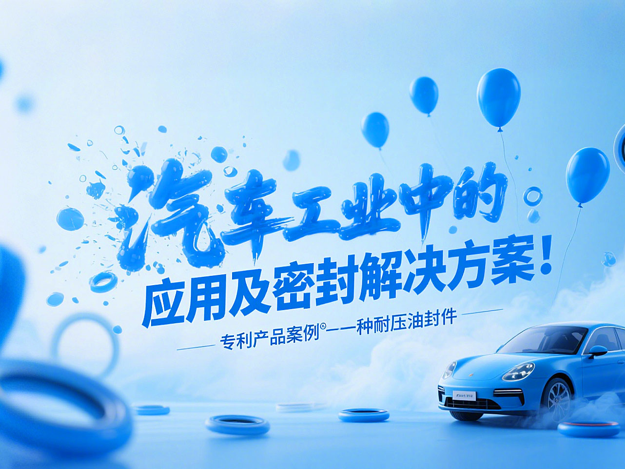 專利產(chǎn)品案例 ? 一種耐壓油封件：汽車工業(yè)中的應(yīng)用及密封解決方案！