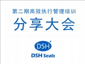 東晟密封:第二期執(zhí)行管理培訓(xùn)分享大會(huì)