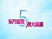 東方綻放 晟大跨越:東晟密封件5周年慶典誠(chéng)摯邀請(qǐng)