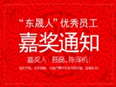 “東晟人”優(yōu)異員工嘉獎通知：聶磊、陳澤機