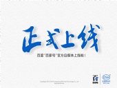 東晟密封:百度“百家號”官方自媒體上線啦！