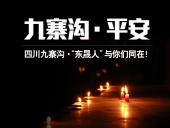 四川九寨溝7.0級地震，“東晟人”為震區(qū)人民祈福！