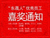 “東晟人”優(yōu)異員工嘉獎通知：您們的精神值得我們學(xué)習(xí)！