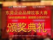 東莞企業(yè)品牌故事大賽：用故事敘述“東晟”！