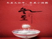 東晟密封：冬至大如年，東晟小團(tuán)圓