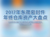 2017年東晟密封件年終倉(cāng)庫(kù)資產(chǎn)大盤點(diǎn)