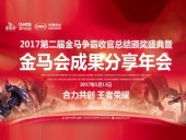 東晟密封件：2017年第二屆金馬爭(zhēng)霸perfect收官總結(jié)頒獎(jiǎng)盛典！