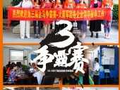 2018年第三屆爭霸賽：“火箭隊(duì)”線下賽前各企業(yè)走訪報(bào)道！