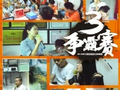 東晟密封報道：第三屆爭霸賽網絡主管閃亮登場各顯神通！